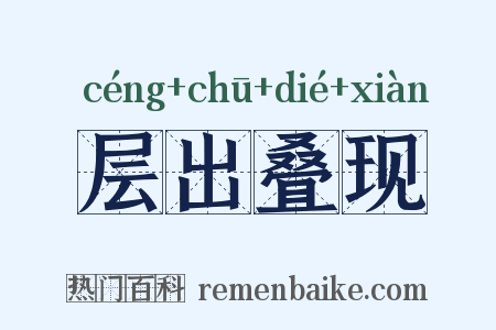 层出叠现是什么意思的图片